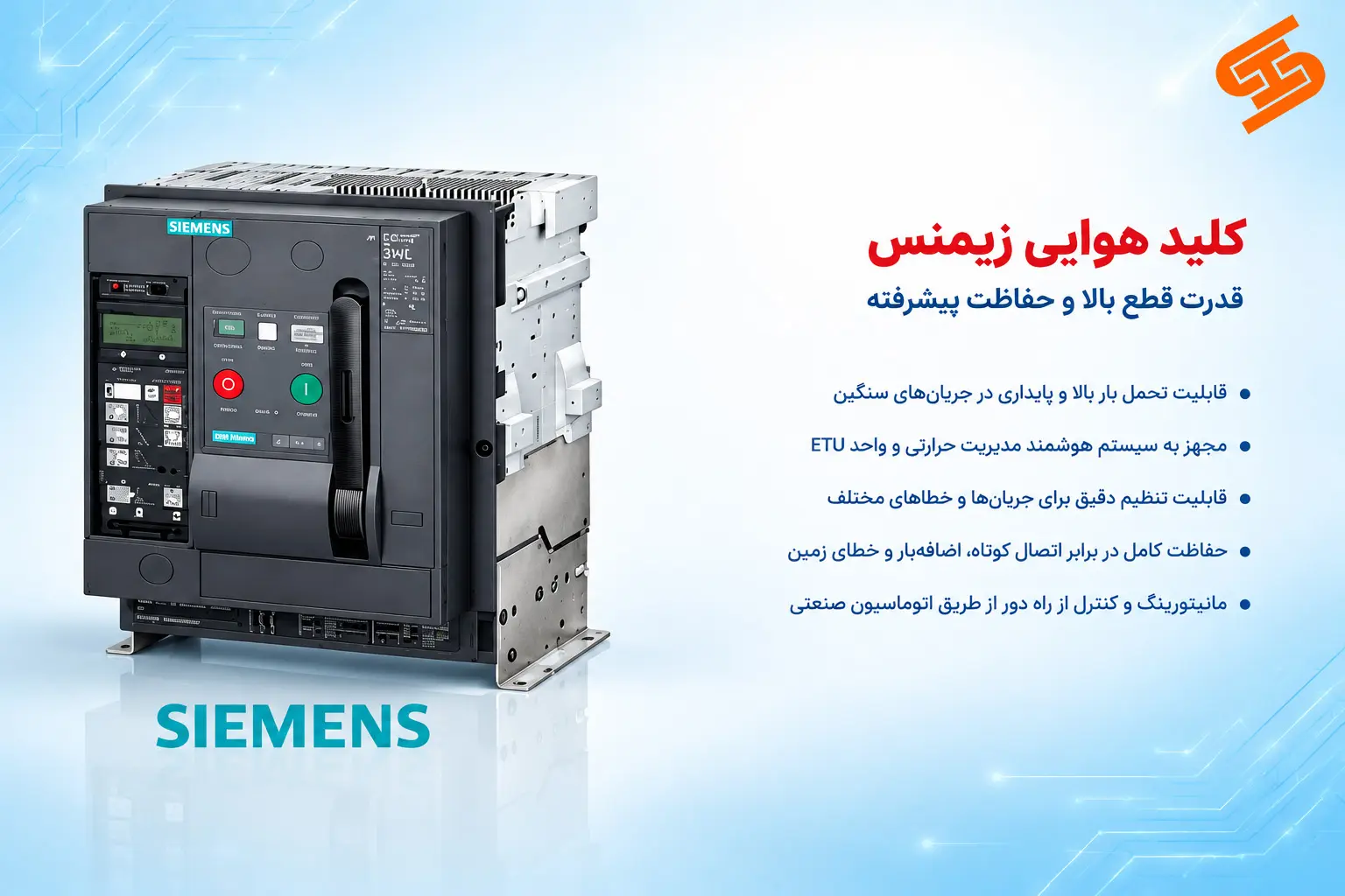 کلید هوایی زیمنس