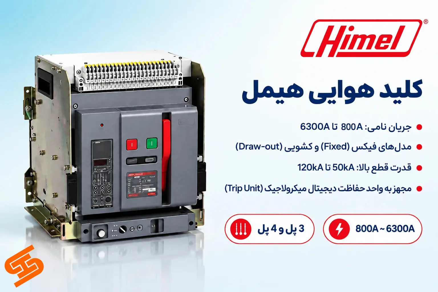 کلید هوایی هیمل