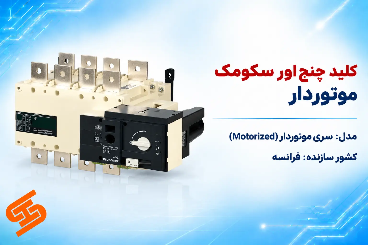 کلید چنج اور سکومک موتور دار