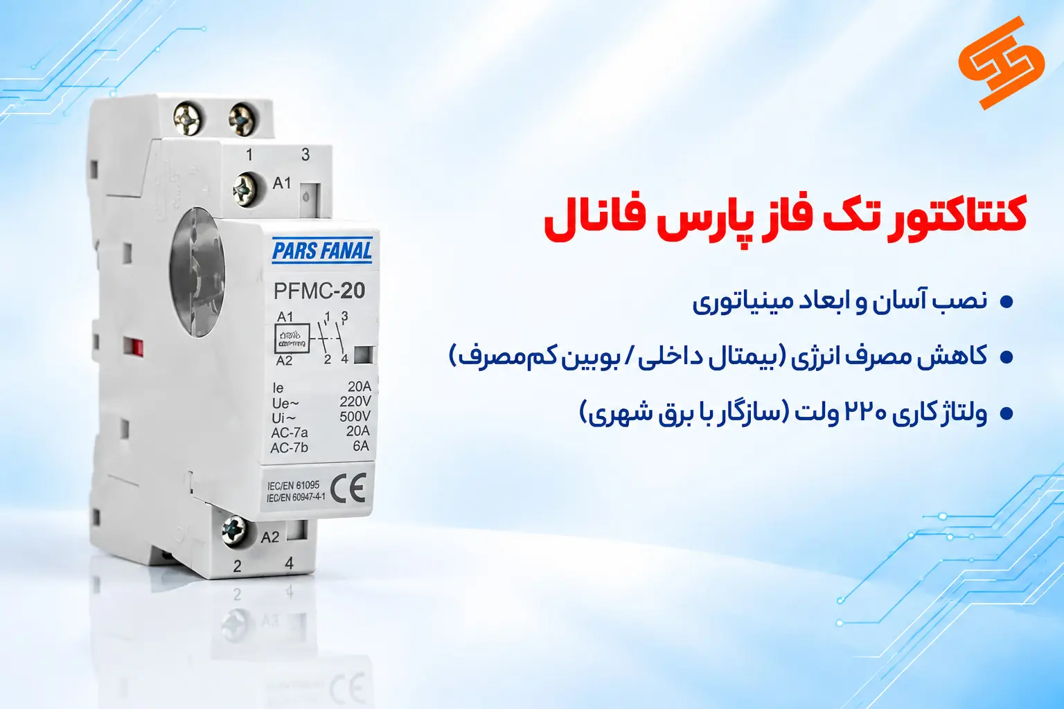 کنتاکتور تک فاز پارس فانال
