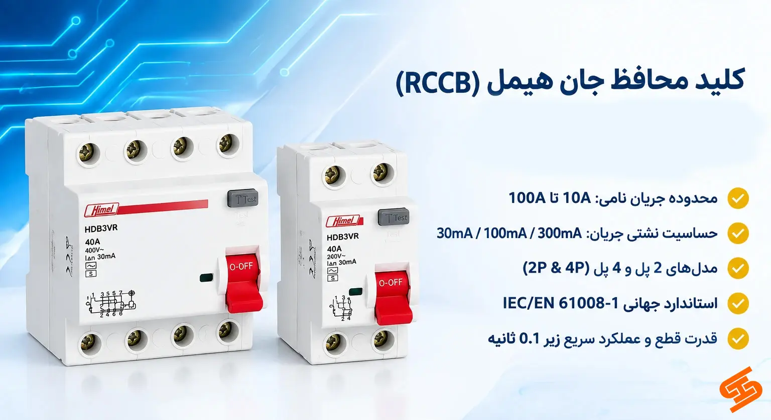 کلید محافظ جان هیمل RCCB