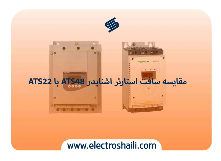 مقایسه سافت استارتر اشنایدر ATS48 با ATS22
