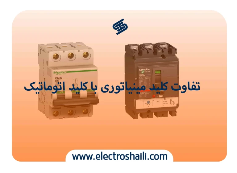 تفاوت کلید مینیاتوری یا کلید اتوماتیک