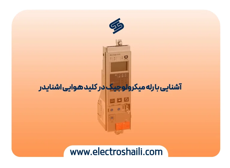 رله میکرولوجیک اشنایدر