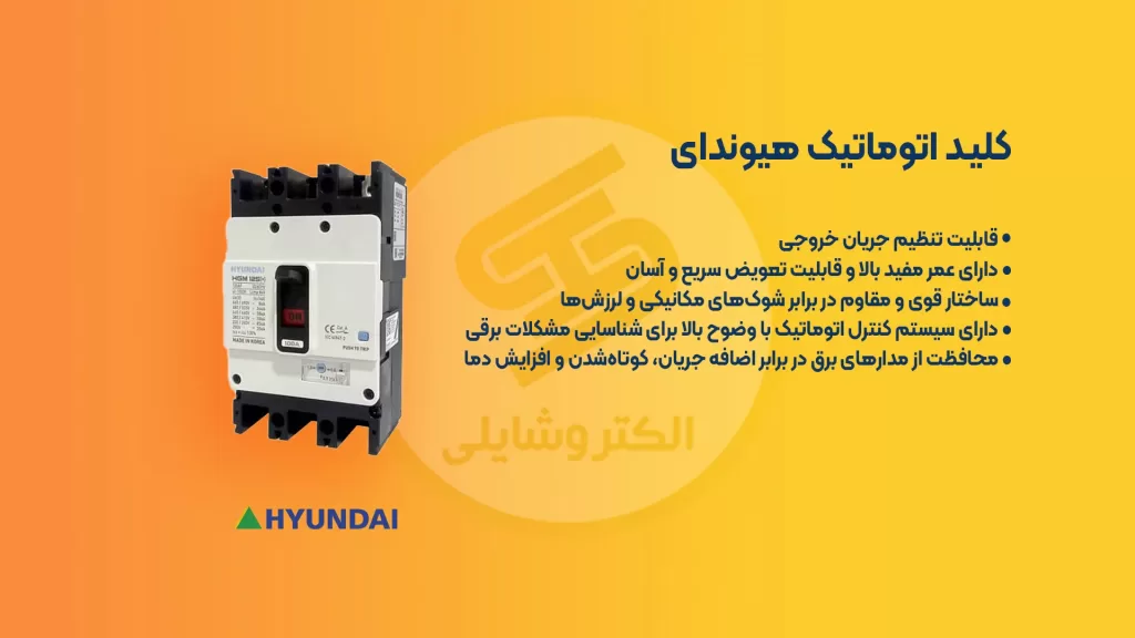 کاربرد کلید اتوماتیک در تابلو برق و معرفی بهترین های آن 22 کلید اتوماتیک هیوندای