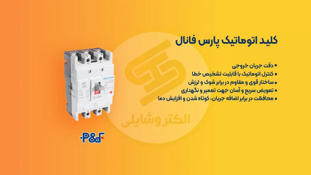 کاربرد کلید اتوماتیک در تابلو برق و معرفی بهترین های آن 23 کلید اتوماتیک پلرس فانال
