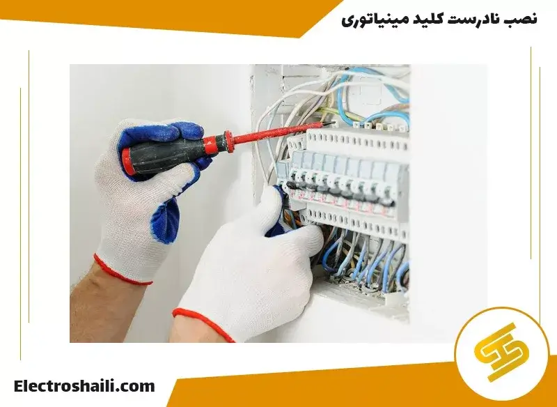 7 علت خرابی کلید مینیاتوری 16 5764584736636 11zon jpeg
