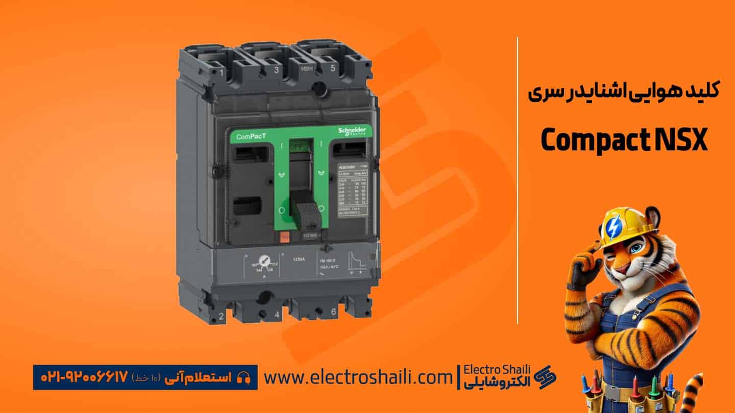 انواع کلید هوایی اشنایدر 14 کلید هوایی اشنایدر سری Compact NSX