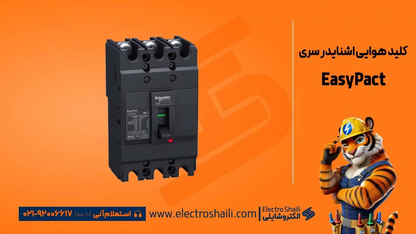انواع کلید هوایی اشنایدر 13 کلید هوایی اشنایدر EasyPact