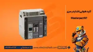 انواع کلید هوایی اشنایدر 11 کلید هوایی اشنایدر سری Masterpact NT