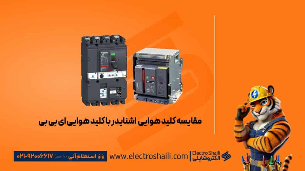 مقایسه کلید هوایی اشنایدر با ABB 6 مقایسه کلید هوایی اشنایدر با کلید هوایی ABB