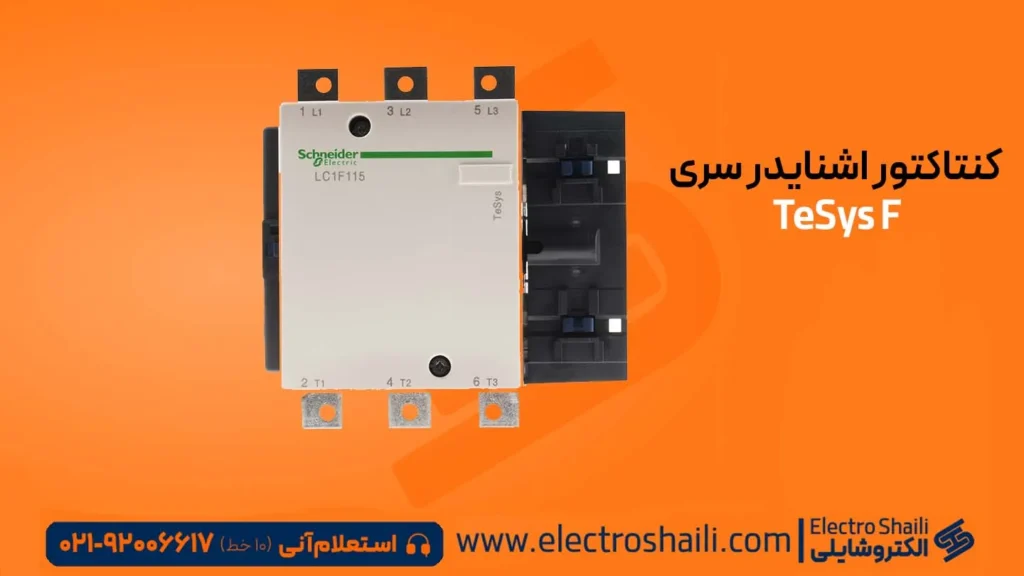 انواع کنتاکتور اشنایدر الکتریک 28 کنتاکتور اشنایدر سری TeSys F