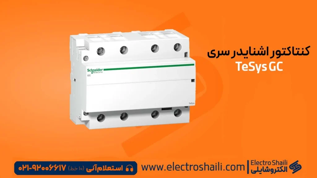 انواع کنتاکتور اشنایدر الکتریک 30 TeSys GC