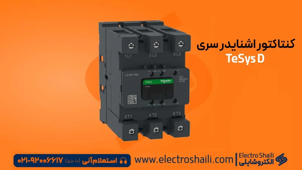 انواع کنتاکتور اشنایدر الکتریک 27 کنتاکتور اشنایدر سری TeSys D