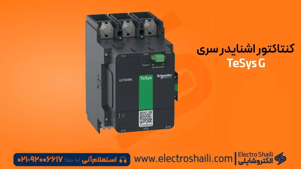 انواع کنتاکتور اشنایدر الکتریک 29 کنتاکتور اشنایدر سری TeSys G
